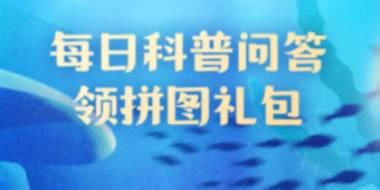 神奇海洋：今日海洋知识答题与海洋生物捕食技巧解析