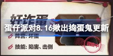 蛋仔派对8.16揪出捣蛋鬼，全新职业上线！