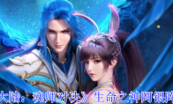 《斗罗大陆：魂师对决》生命之神阿银阵容搭配