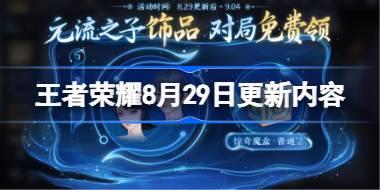 王者荣耀8月29日更新内容 王者荣耀8.29有什么更新