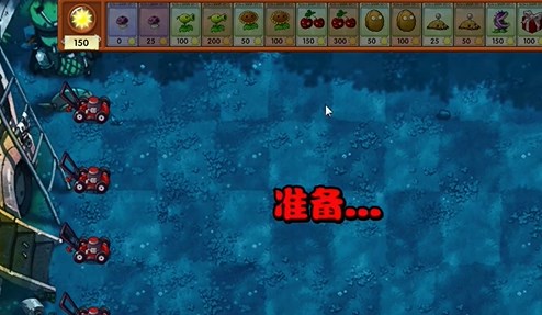 PVZ融合版冒险模式7关通关攻略