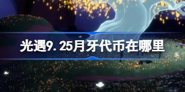 光遇9.25月牙代币获取攻略