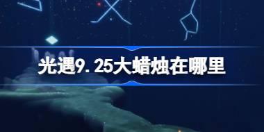 光遇9月25日大蜡烛位置详解