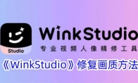 《WinkStudio》修复画质方法