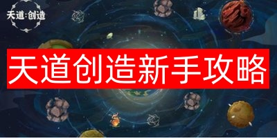 天道创造新手攻略