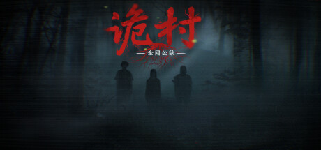 角色扮演模拟游戏《全网公敌：诡村》上架Steam页面！