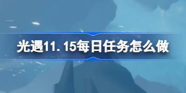 光遇11月15日每日任务攻略