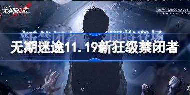 无期迷途11.19新狂级禁闭者预告