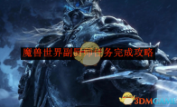 《魔兽世界》副厨师任务完成攻略