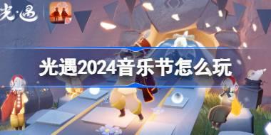 光遇2024音乐节活动即将开启